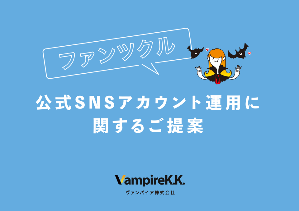 ファンツクル提案資料