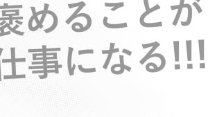 褒めることが仕事になる